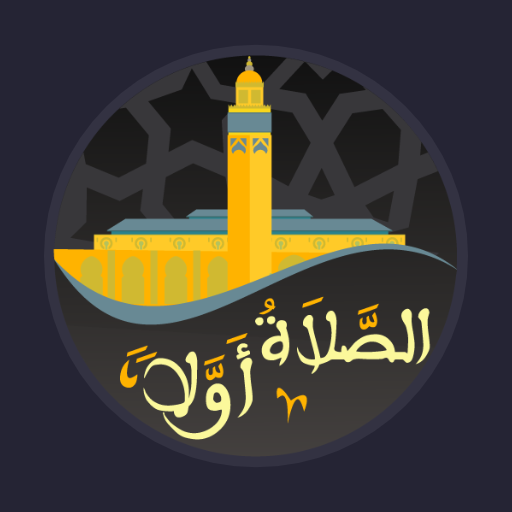 تحميل برنامج الصلاة أولا – Salaat First‏ اخر اصدار للاندرويد