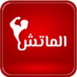 تنزيل تطبيق Al Match TV للبث المباشر للمباريات 2024 اخر اصدار