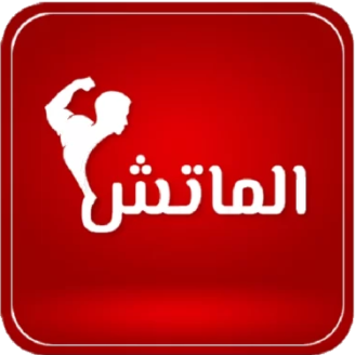 تنزيل تطبيق Al Match TV للبث المباشر للمباريات 2024 اخر اصدار