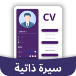 تحميل تطبيق Resume Builder CV Maker مهكر 2024 للاندرويد