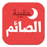 تحميل تطبيق حقيبة الصائم في رمضان APK للاندرويد 2024 اخر اصدار