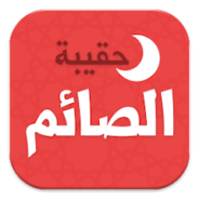 تحميل تطبيق حقيبة الصائم في رمضان APK للاندرويد 2024 اخر اصدار